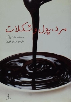 کتاب مرد، پول و شکلات