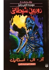 کتاب دوربین شیطانی (مجموعه ترس و لرز)