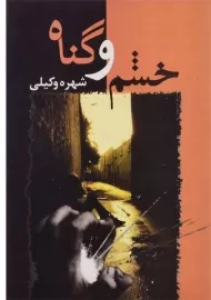 کتاب خشم و گناه