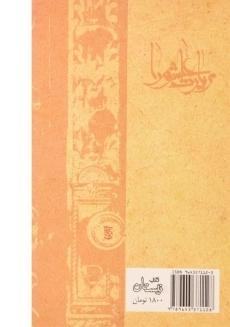 کتاب زیارت عاشورا (نیایش ها و زیارت ها 1) - 1