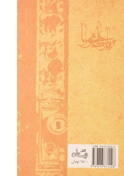 کتاب زیارت عاشورا (نیایش ها و زیارت ها 1) - 1