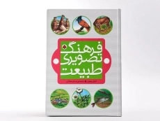 کتاب فرهنگ تصویری طبیعت - شهر قلم - 3