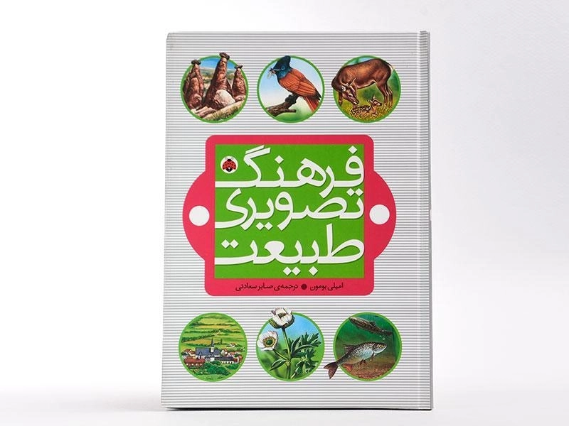 کتاب فرهنگ تصویری طبیعت - شهر قلم - 3