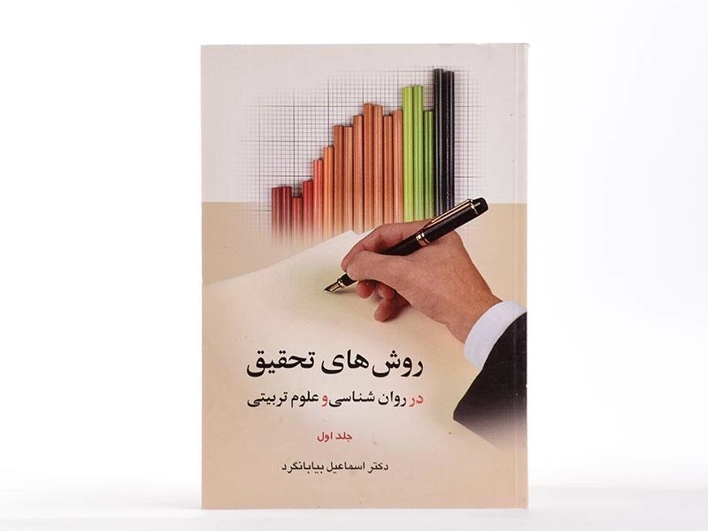 کتاب روش های تحقیق در روان شناسی و علوم تربیتی 1 - بیابانگرد - 2