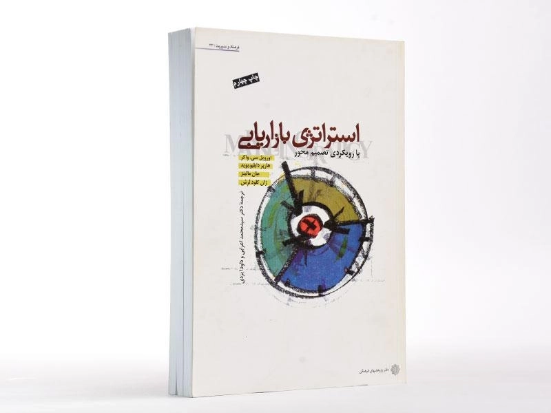 کتاب استراتژی بازاریابی با رویکردی تصمیم محور - 3