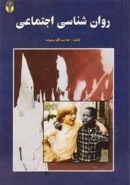 کتاب روانشناسی اجتماعی | هدایت الله ستوده