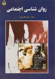 کتاب روانشناسی اجتماعی | هدایت الله ستوده