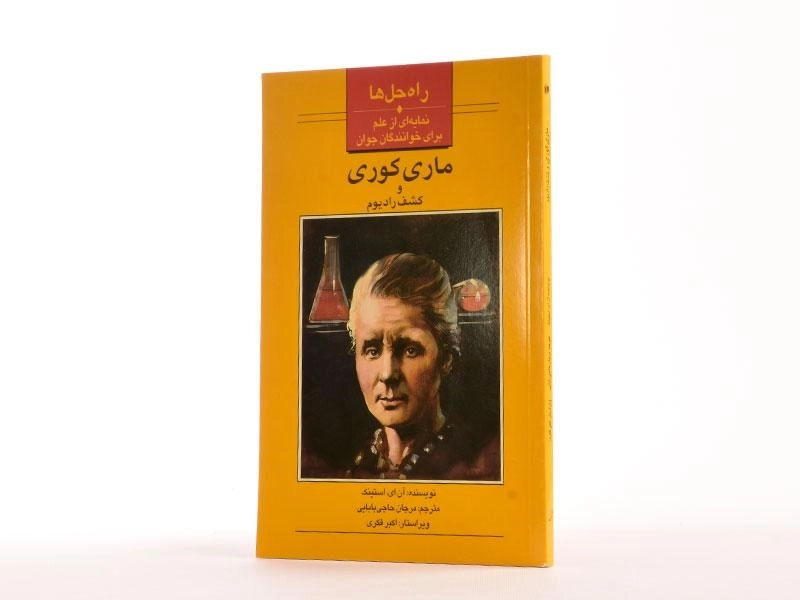 کتاب ماری کوری و کشف رادیوم - 1