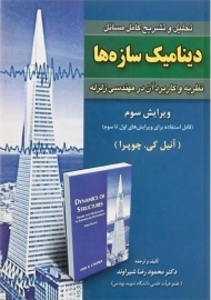 کتاب تحلیل و تشریح کامل مسائل دینامیک سازه ها چوپرا شیراوند