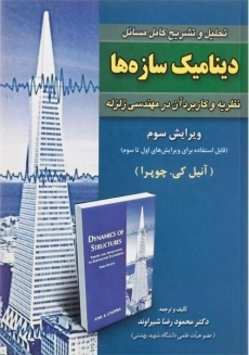 کتاب تحلیل و تشریح کامل مسائل دینامیک سازه ها چوپرا شیراوند