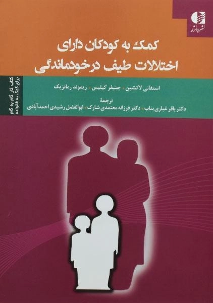 کتاب کمک به کودکان دارای اختلالات طیف در خودماندگی - 0