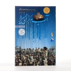 کتاب آب هرگز نمی میرد اثر حمید حسام - 3