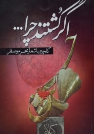 کتاب اگر کشتند چرا ...