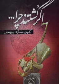 کتاب اگر کشتند چرا ...