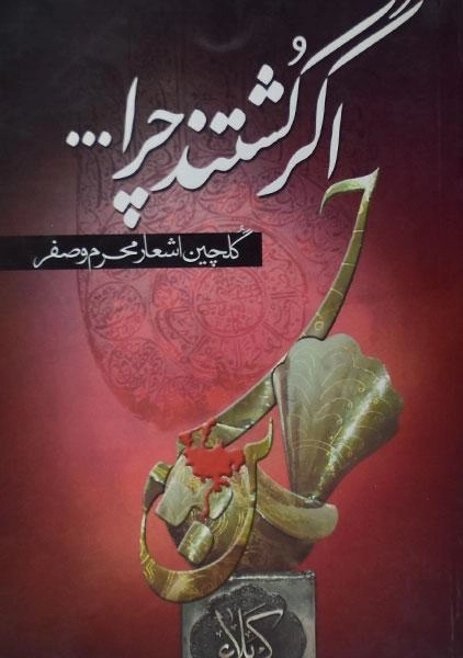 کتاب اگر کشتند چرا ... - جواد حیدری - 0