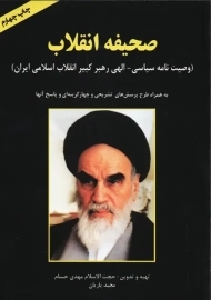 کتاب صحیفه انقلاب | کیان