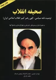 کتاب صحیفه انقلاب | کیان