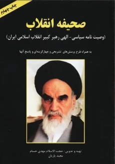 کتاب صحیفه انقلاب | کیان
