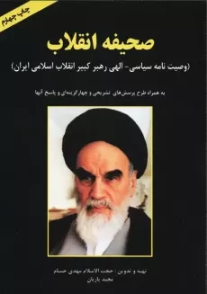 کتاب صحیفه انقلاب | نشر دانشگاهی کیان