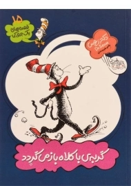 کتاب گربه ی با کلاه باز می گردد (قصه های یک جورکی 15)