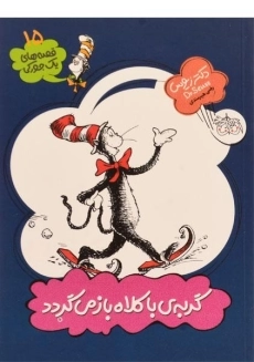 کتاب گربه ی با کلاه باز می گردد (قصه های یک جورکی 15)