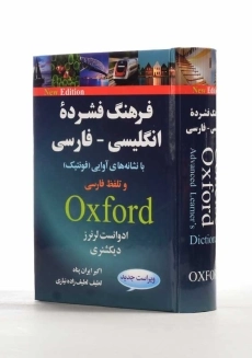 کتاب فرهنگ فشرده انگلیسی به فارسی | آکسفورد - 1
