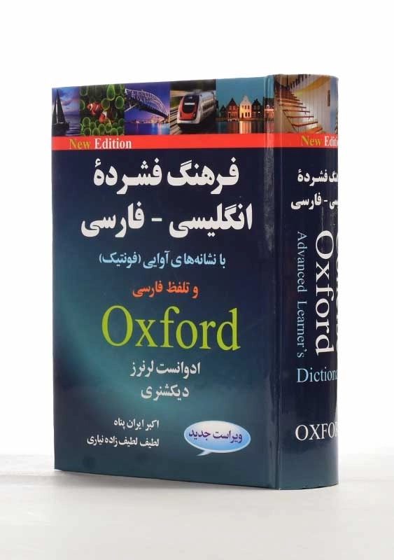 کتاب فرهنگ فشرده انگلیسی به فارسی | آکسفورد - 1
