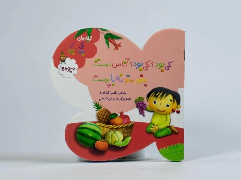 کتاب کی بود؟ کی بود؟ آناس دوست بخور منو نه با پوست (میوه ها) - 4