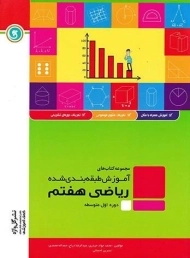 کتاب آموزش طبقه بندی شده ریاضی هفتم گل واژه
