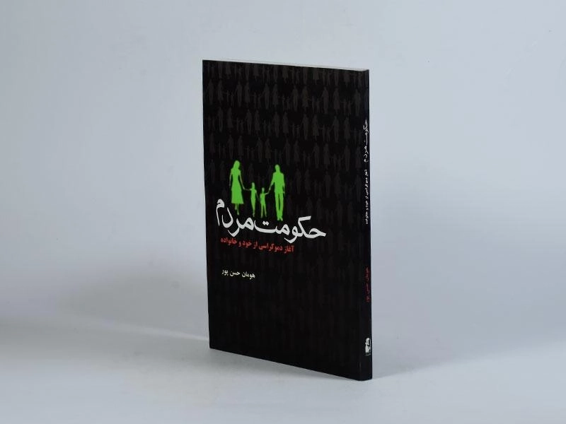 کتاب حکومت مردم - هومان حسن پور - 2