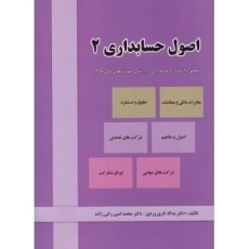 کتاب اصول حسابداری 2 | تاری وردی و زکی زاده