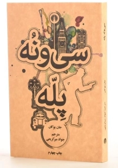 کتاب سی و نه پله - جان بوکان - 1