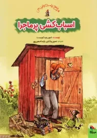 کتاب اسباب کشی پرماجرا (ماجراهای پتسون و فیندوس)