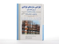 کتاب طراحی سازه های فولادی (جلد پنجم) - ازهری - 2