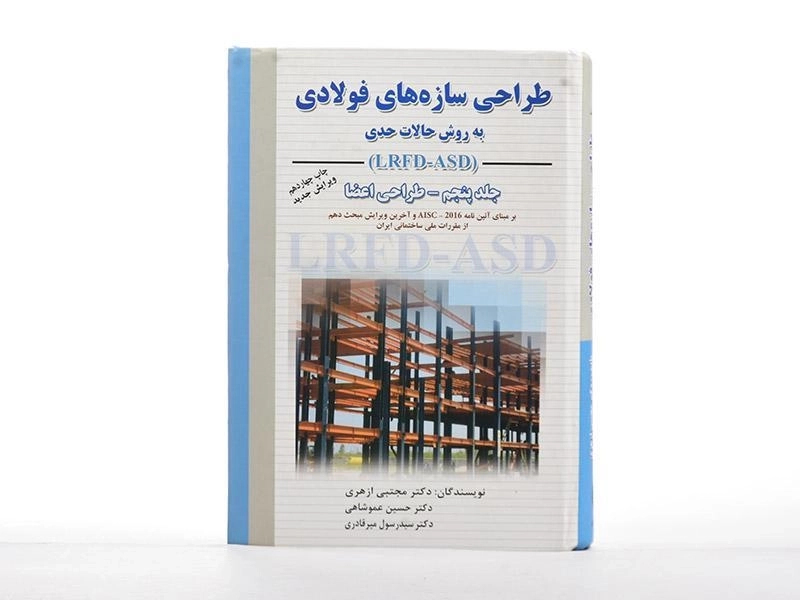 کتاب طراحی سازه های فولادی (جلد پنجم) - ازهری - 2