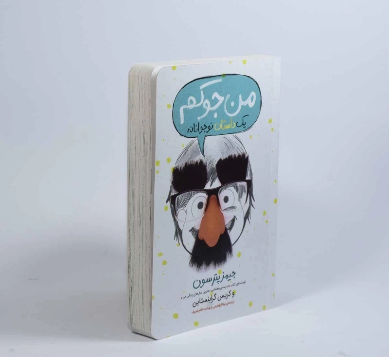 کتاب من جوکم | انتشارات پرتقال - 3