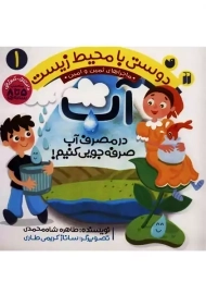 کتاب دوستی با محیط زیست 1 (آب)