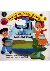 کتاب دوستی با محیط زیست 1 (آب)