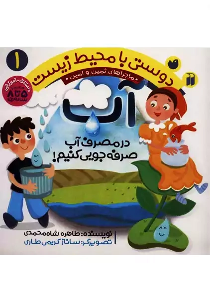 کتاب دوستی با محیط زیست 1 (آب)