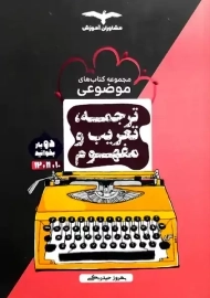 کتاب ترجمه، تعریب و مفهوم مشاوران