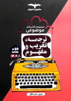 کتاب ترجمه، تعریب و مفهوم مشاوران