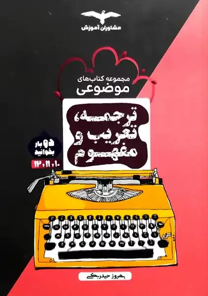 کتاب ترجمه، تعریب و مفهوم مشاوران