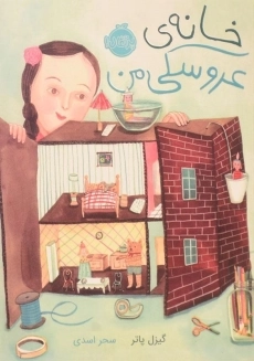 کتاب خانه ی عروسکی من