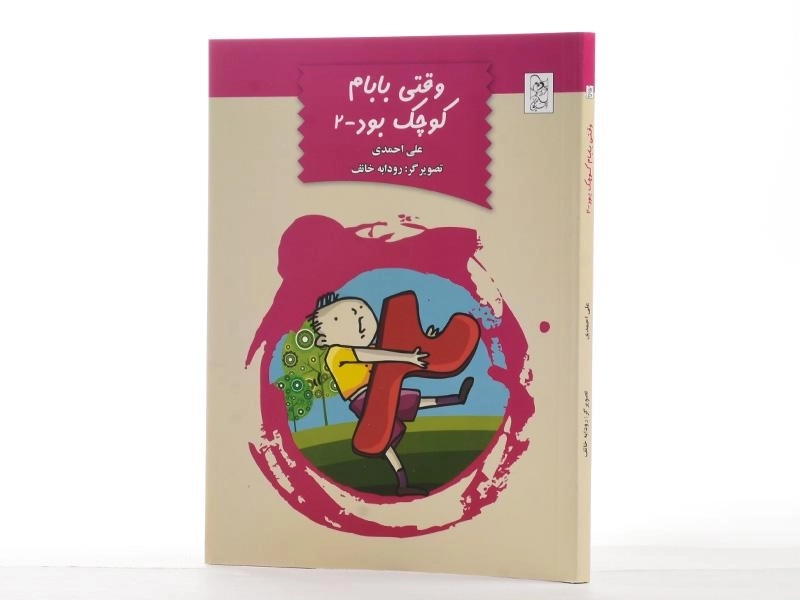 کتاب وقتی بابام کوچک بود 2 - آفرینگان - 2