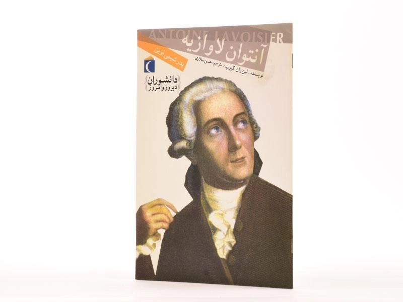 کتاب آنتوان لاوازیه (دانشوران دیروز و امروز) - 2