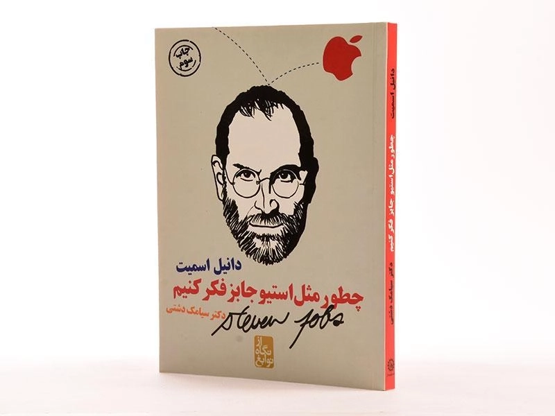 کتاب چطور مثل استیو جابز فکر کنیم؟ - 3