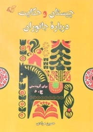 کتاب چیستان و حکایت درباره جانوران