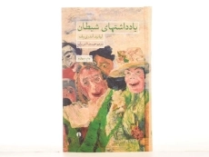 کتاب یادداشتهای شیطان - آندری یف - 4