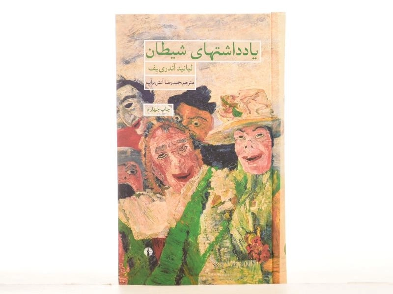 کتاب یادداشتهای شیطان - آندری یف - 4