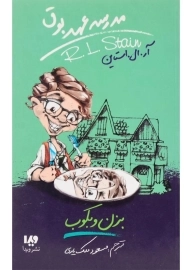 کتاب مدرسه عهد بوق 5 (بزن و بکوب)